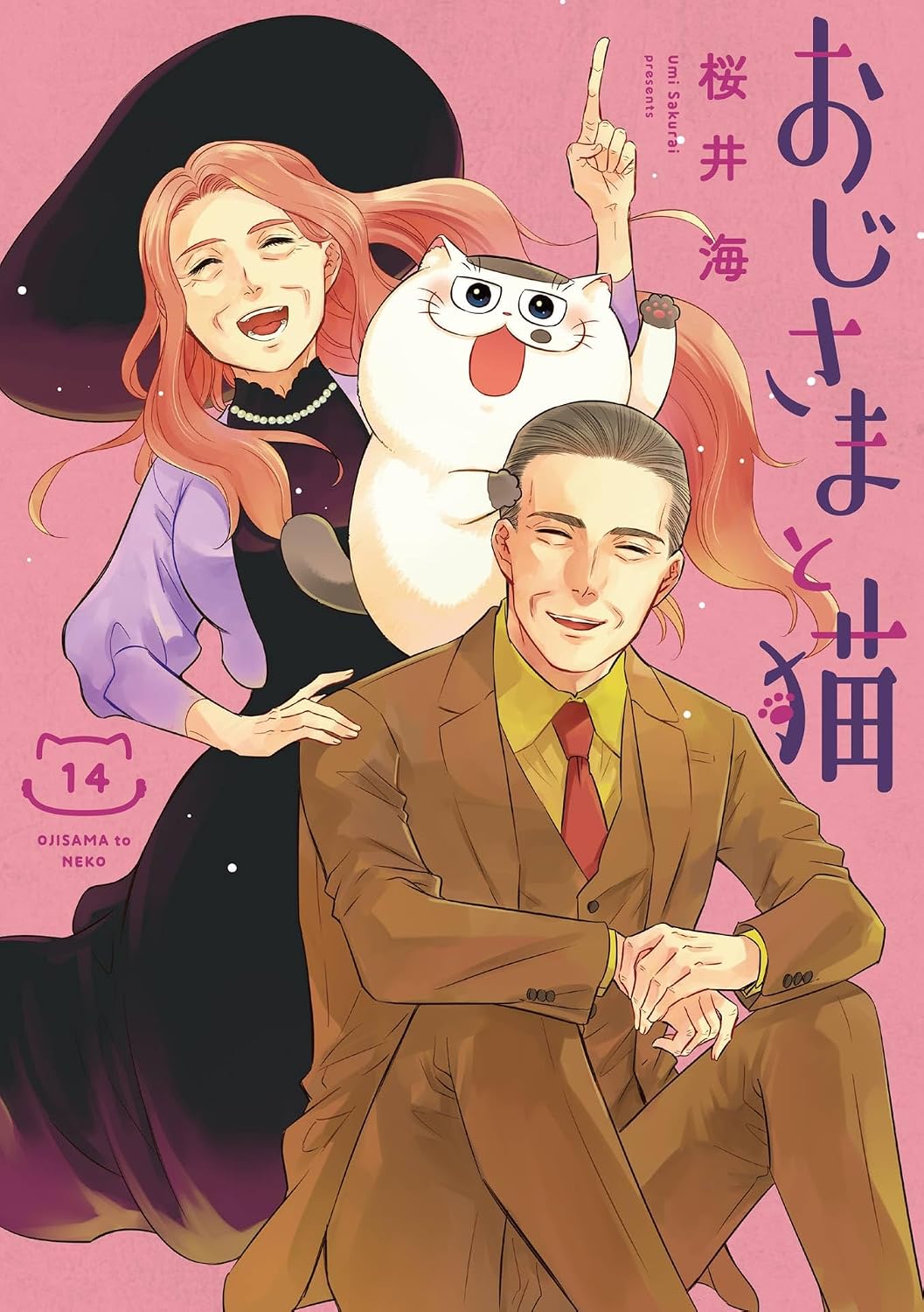 おじさまと猫 14巻 (デジタル版ガンガンコミックスpixiv)