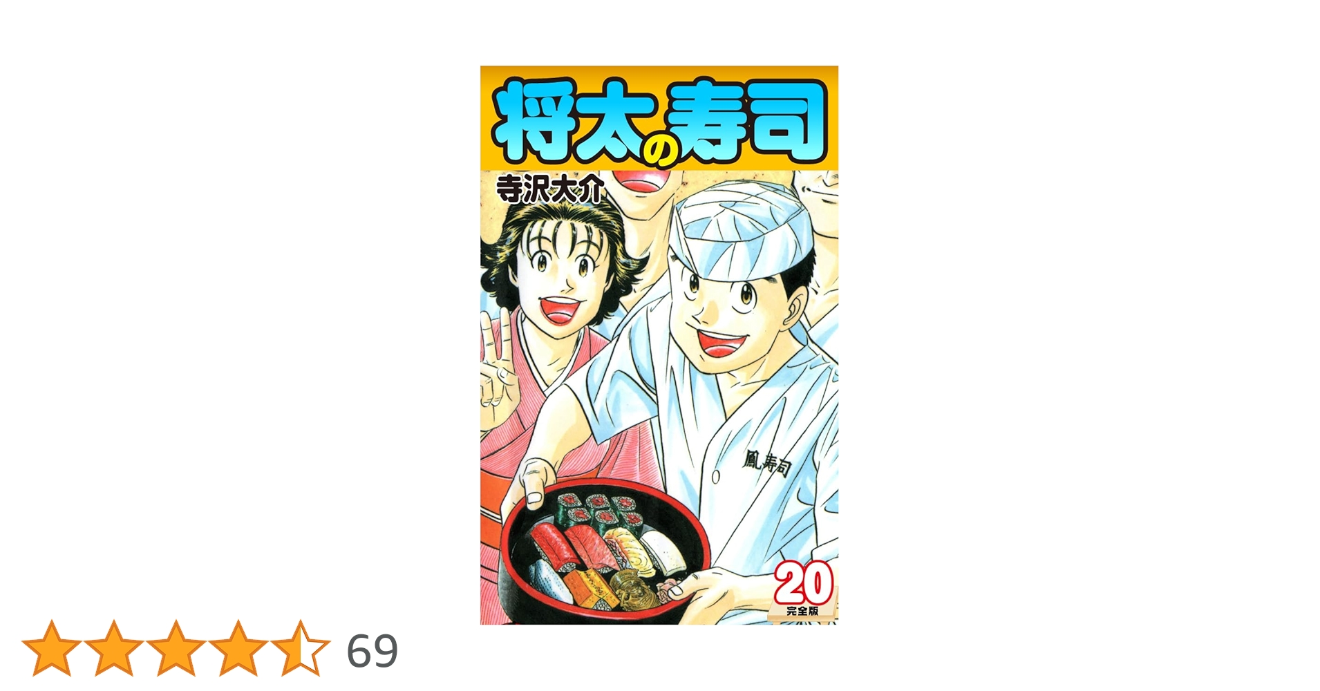 Amazon.co.jp: 将太の寿司 （完全版） 第20巻 eBook : 寺沢大介