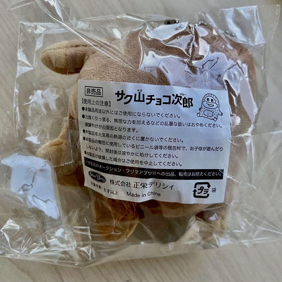 非売品 サク山チョコ次郎ぬいぐるみストラップ 126名限定 当選品 新品未開封 非売品 サク山チョコ次郎ぬいぐるみストラップ 126名限定 当選品