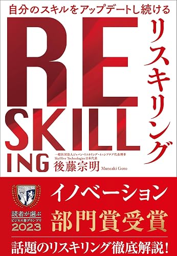 自分のスキルをアップデートし続ける リスキリング