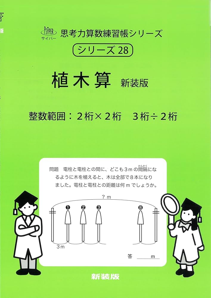 植木算 新装版 (サイパー思考力算数練習帳シリーズ28) | 水島醉