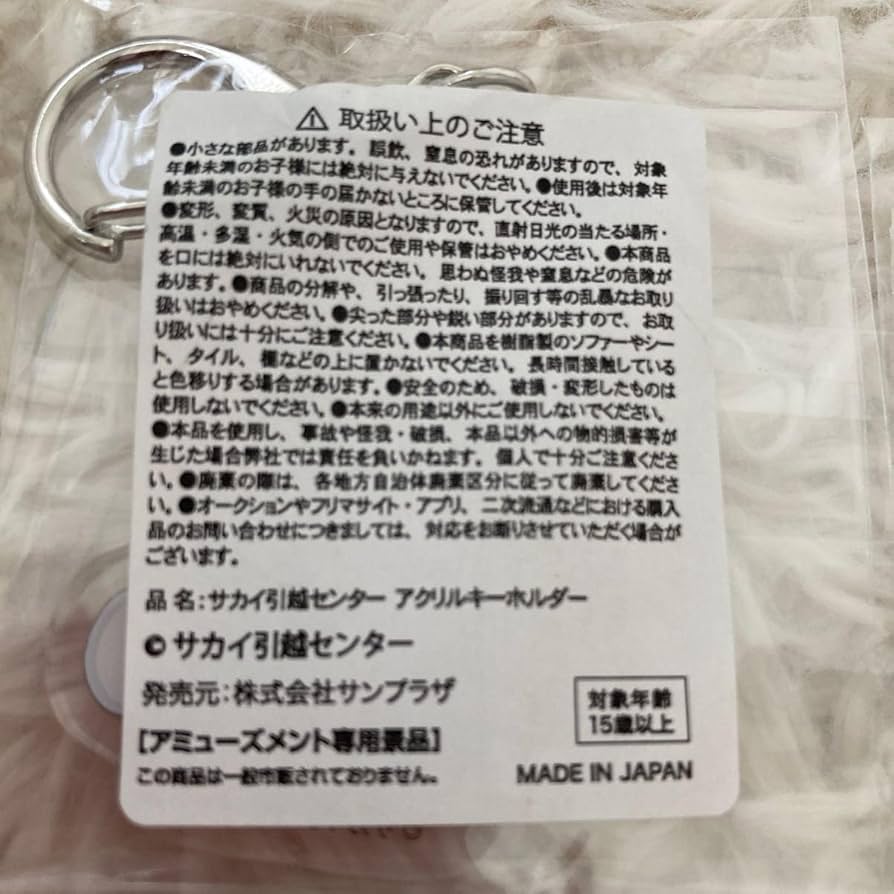 Amazon.co.jp: レア 引越しのサカイのアクリルキーホルダー