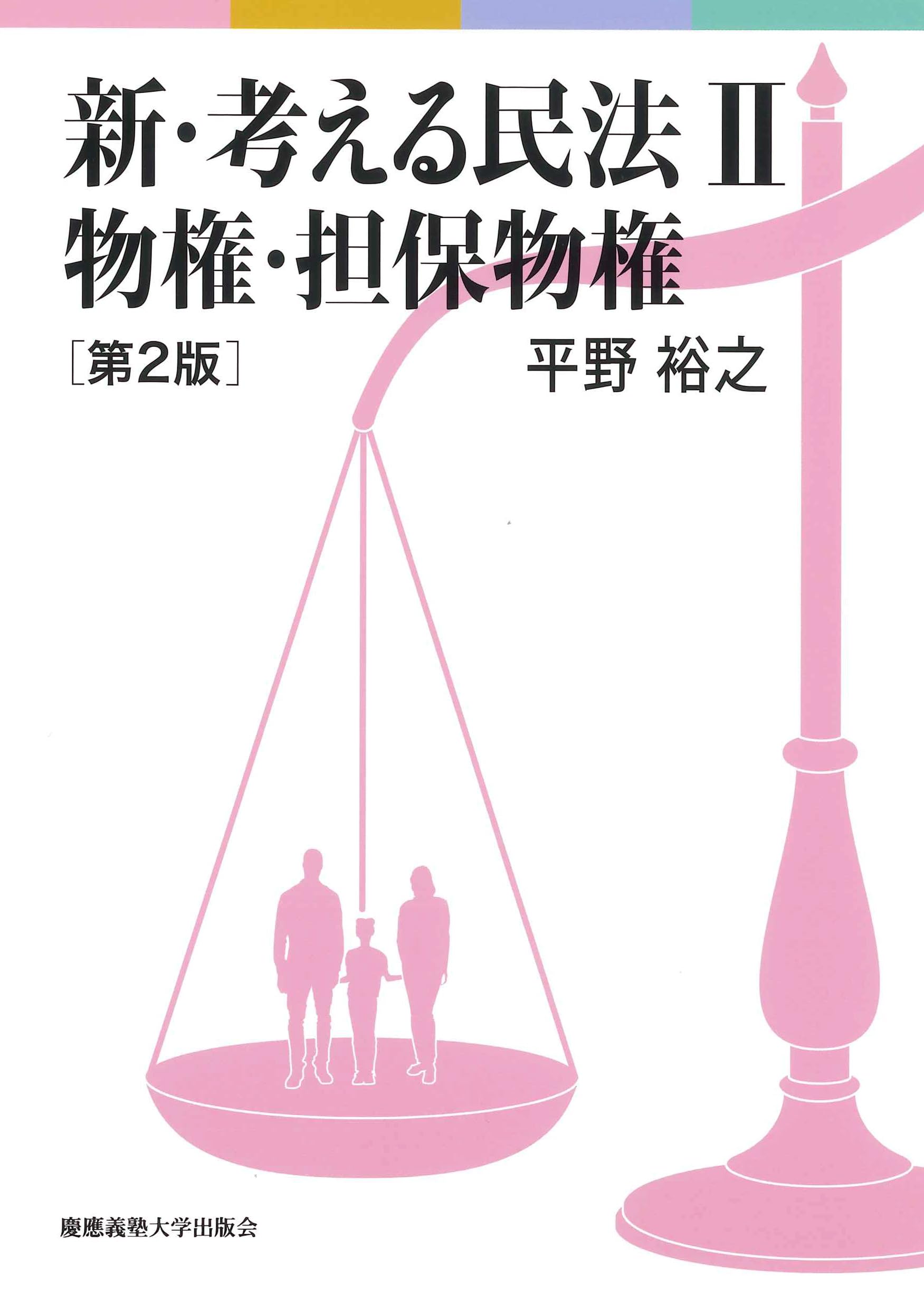 新・考える民法Ⅱ 物権・担保物権 第2版 | 平野 裕之 |本 | 通販 | Amazon