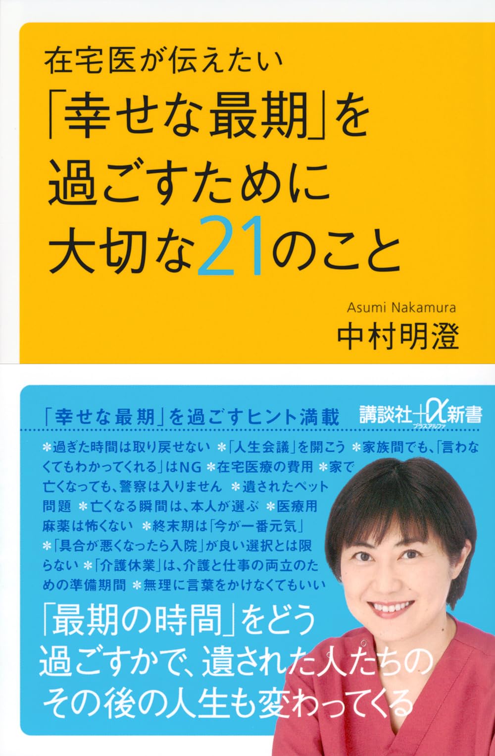 在宅医が伝えたい 「幸せな最期」を過ごすために大切な21のこと