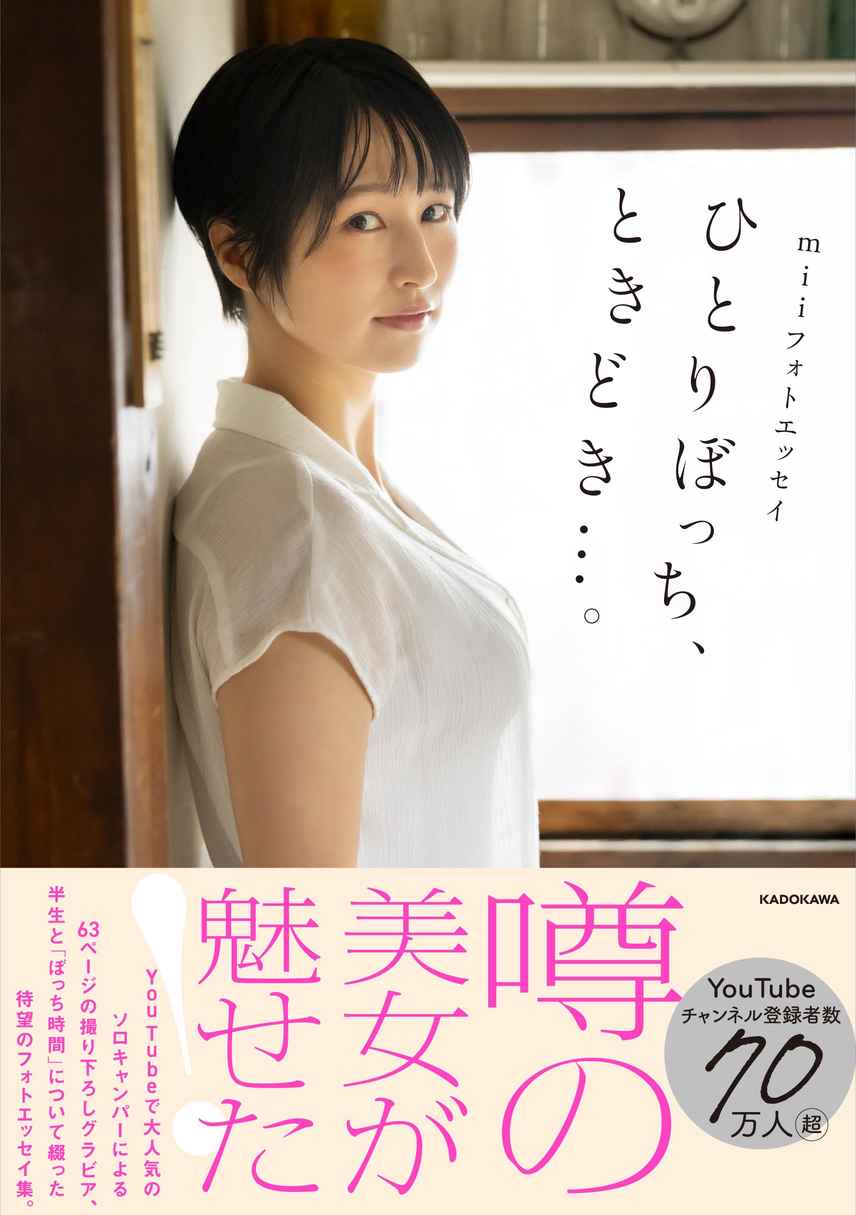 Amazon.co.jp: miiフォトエッセイ ひとりぼっち、ときどき…。 : mii