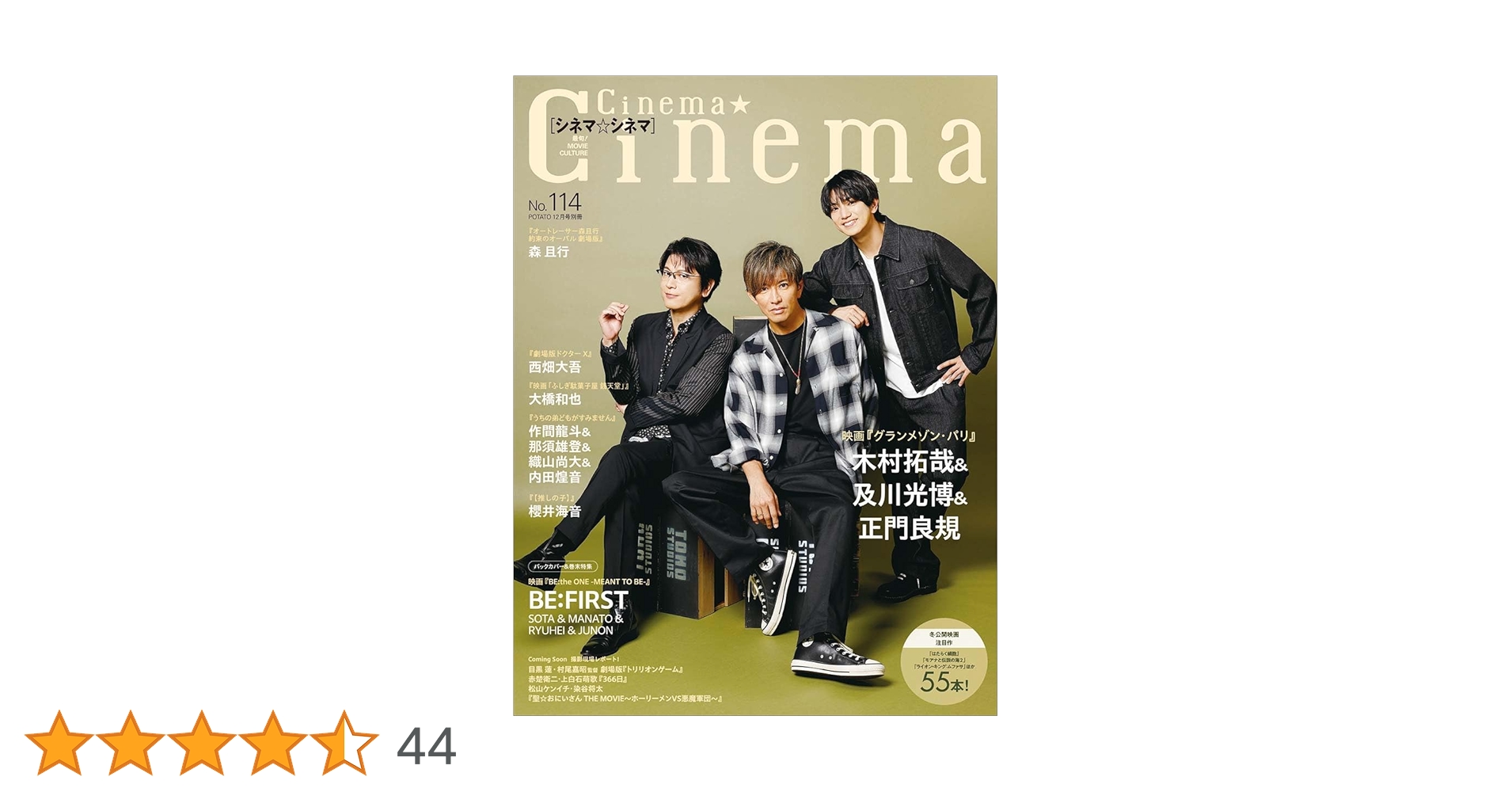 Cinema☆Cinema No.114（表紙：木村拓哉＆及川光博＆正門良規