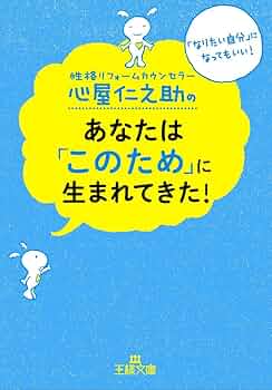 Amazon.co.jp: 心屋仁之助のあなたは「このため」に生まれてきた
