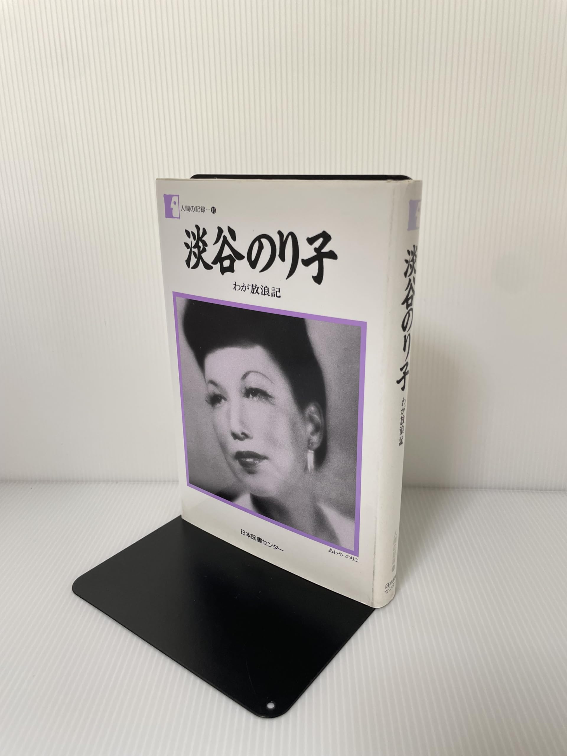 いのちのはてに 最後の自伝　淡谷のり子　※全体に状態が悪い Amazon.co.jp: 淡谷 のり子: 本、バイオグラフィー、最新アップデート