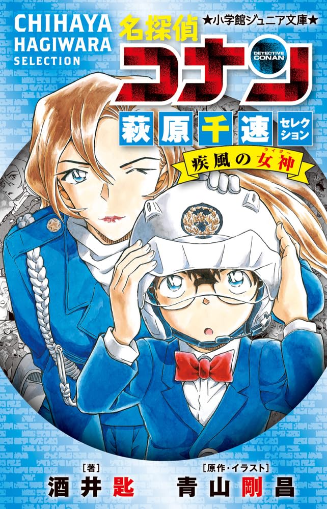 名探偵コナン 萩原千速セレクション 疾風の女神 (小学館ジュニア文庫