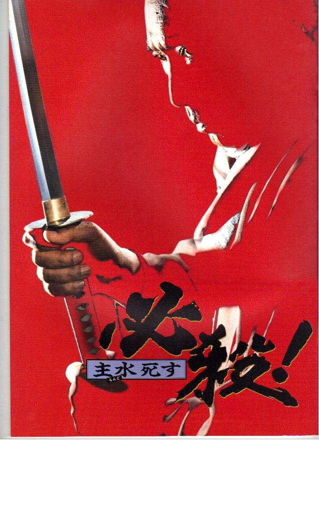 Amazon.co.jp: 映画パンフレット 「必殺！-主水死す-」 主演 藤田