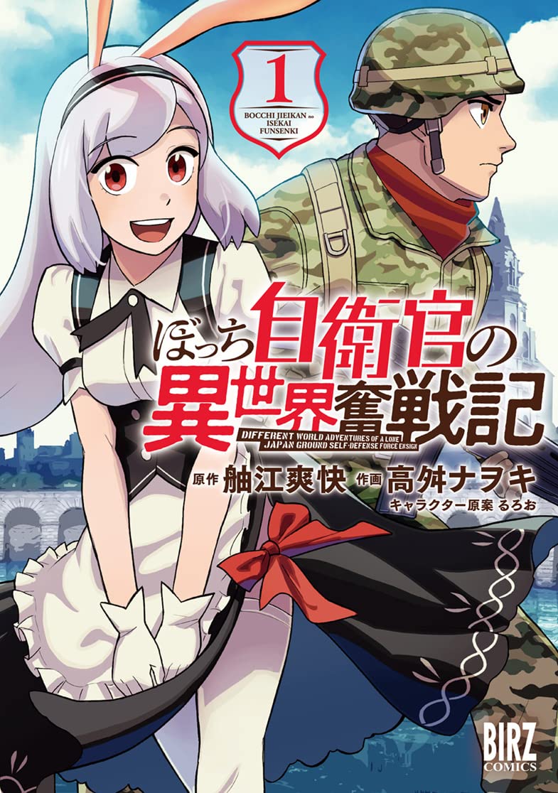 Amazon.co.jp: ぼっち自衛官の異世界奮戦記 (1) (バーズコミックス