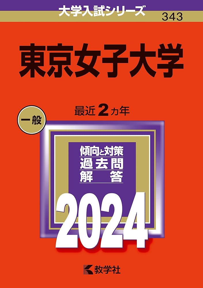 東京女子大学 (2024年版大学入試シリーズ) | 教学社編集部 |本