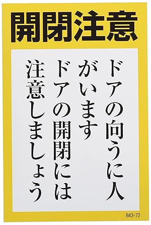 Amazon ユニット ドア表示板 開閉注意 ドアの向うに人 5枚組 150x100 843 72 安全標識 産業 研究開発用品 通販