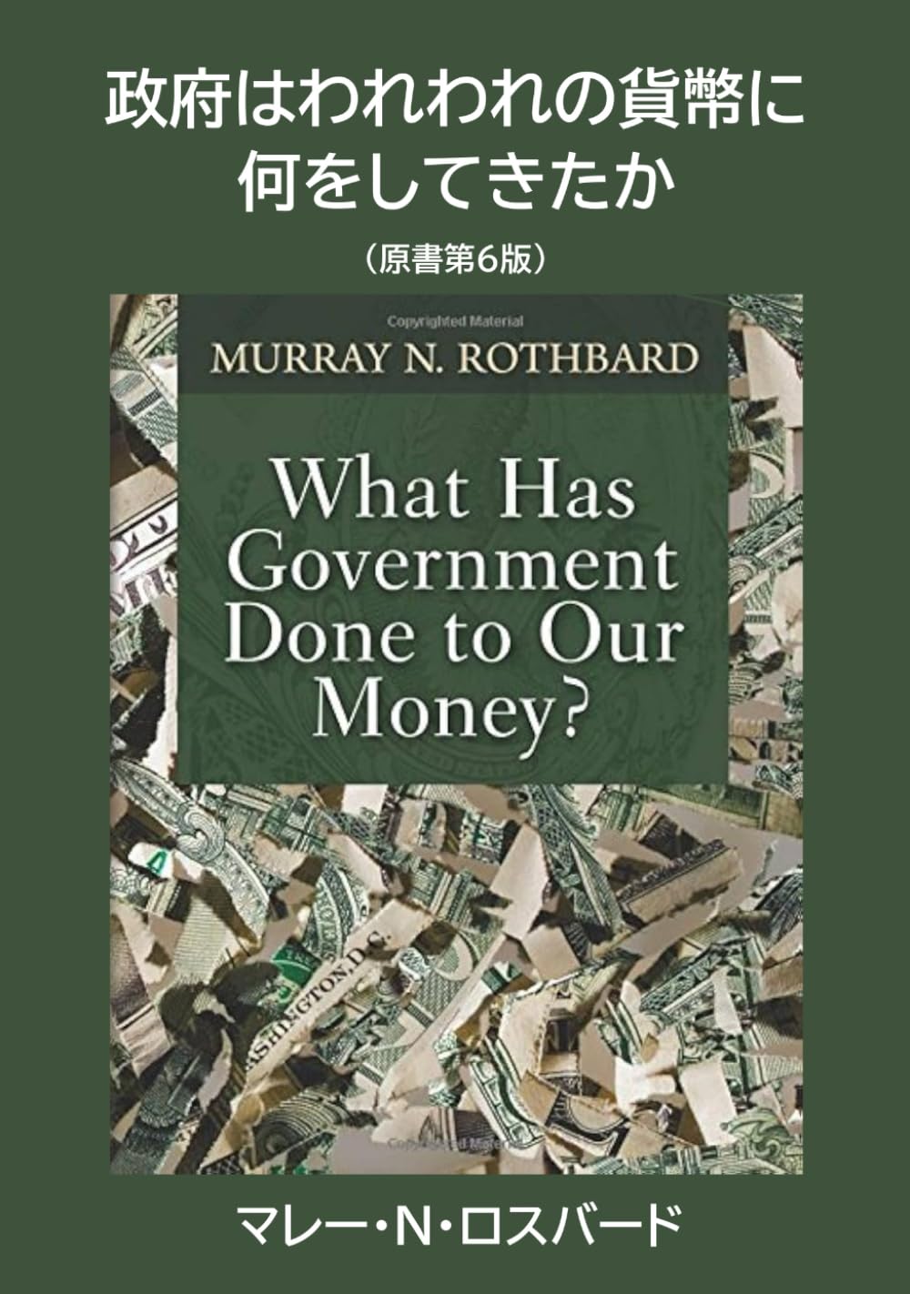 政府はわれわれの貨幣に何をしてきたか: 原書第６版