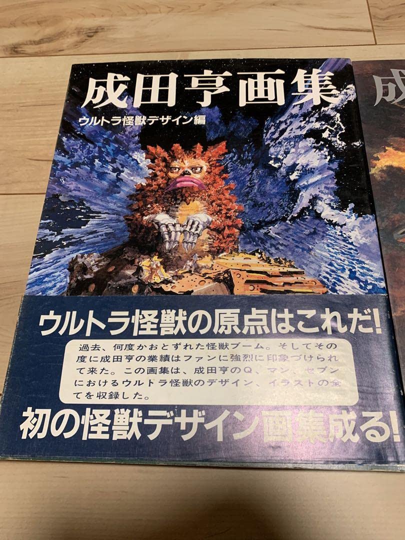 成田亨画集　ウルトラ怪獣デザイン編　昭和58年発行 Amazon.co.jp: 成田亨画集: ウルトラ怪獣デザイン編 : 成田 亨: 本