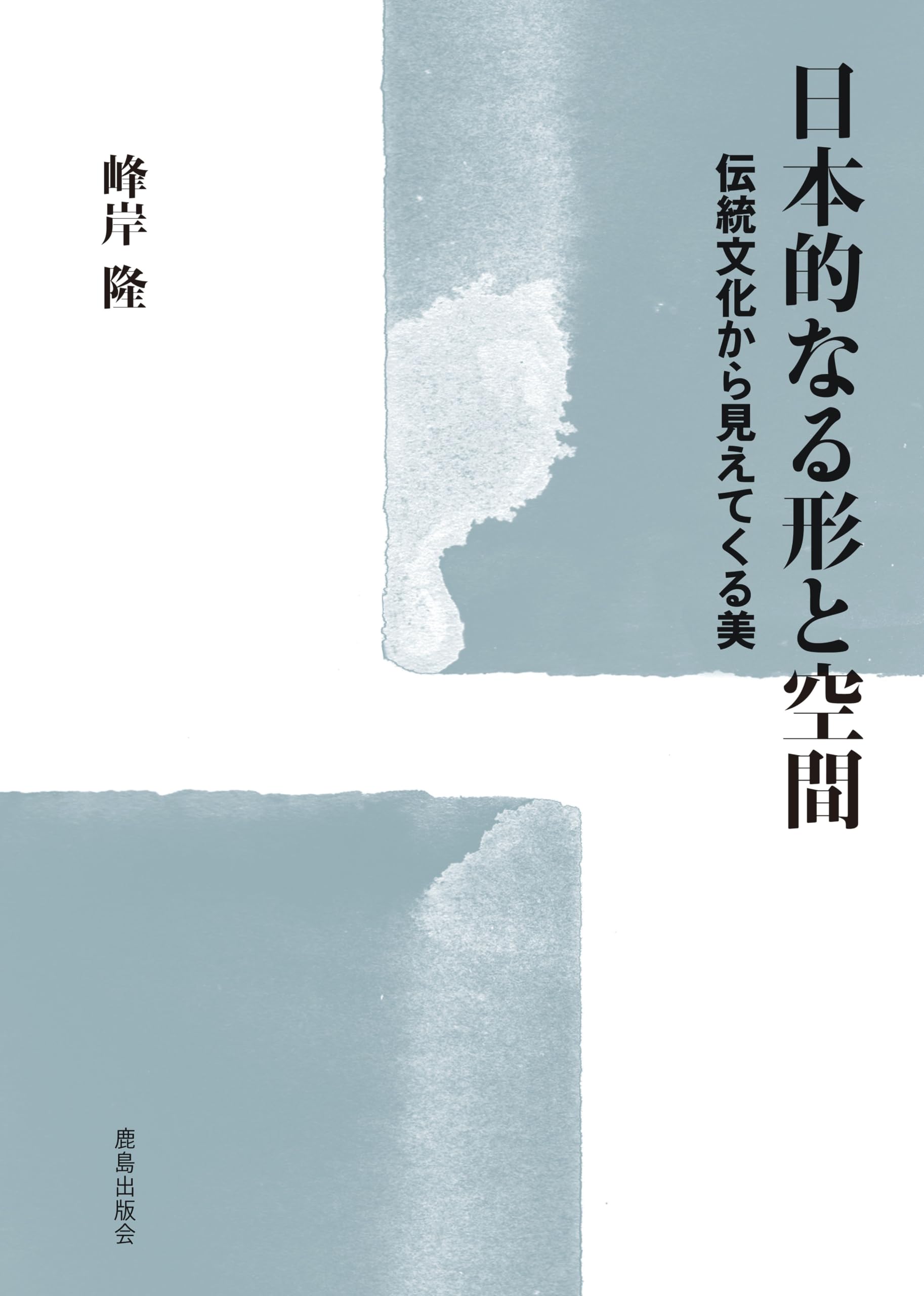 Amazon.co.jp: 日本的なる形と空間：伝統文化から見えてくる美 : 峰岸