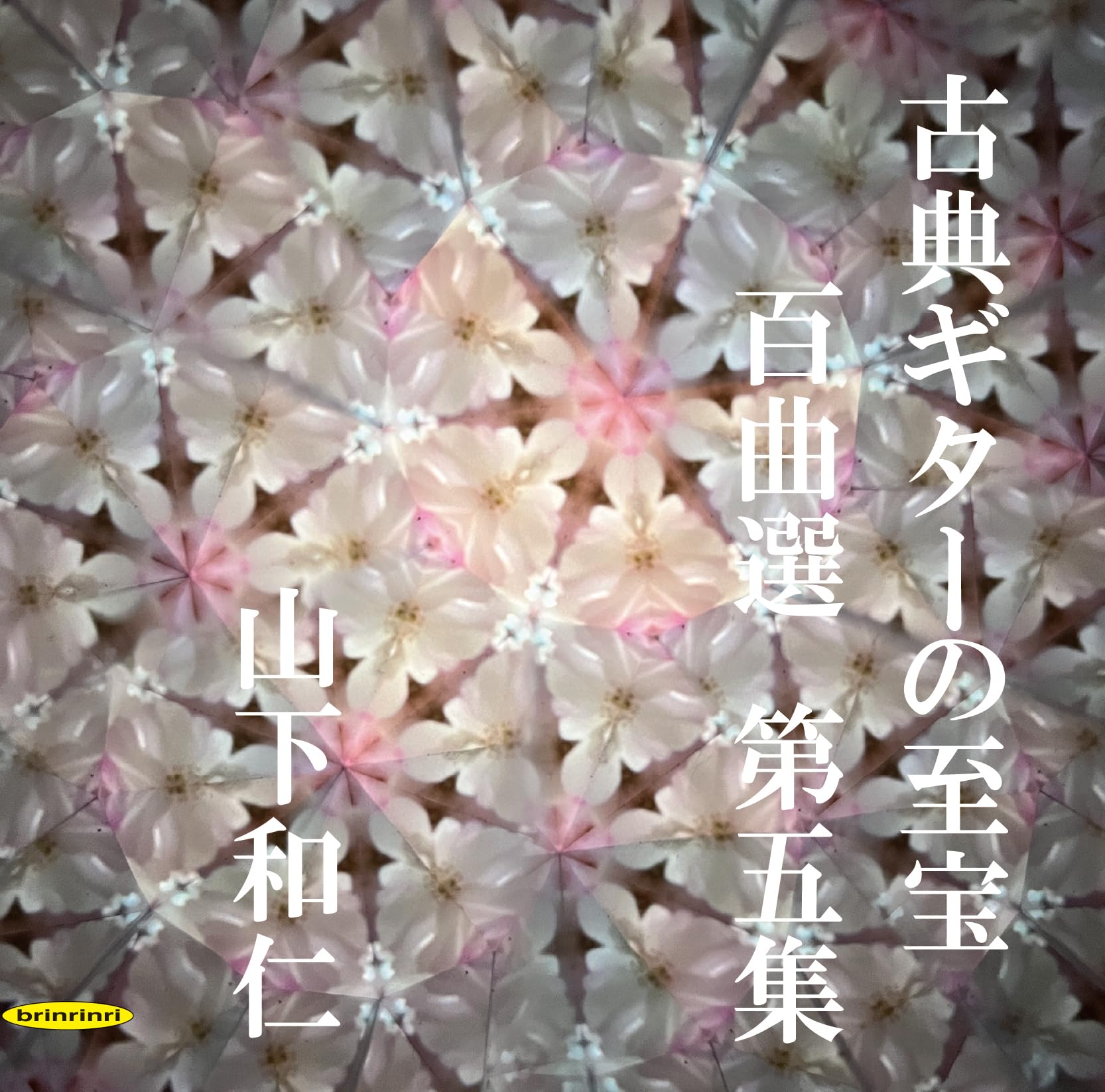 山下和仁　ソルギター全集１〜５巻 Amazon.co.jp: KYBR-2405 山下和仁の古典ギターの至宝 百曲選 第五集