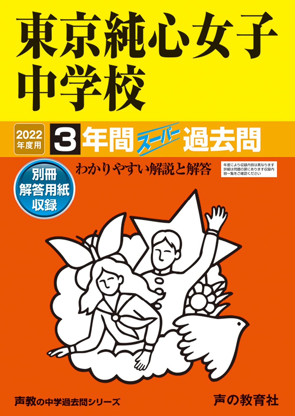138東京純心女子中学校 2019年度用 3年間スーパー過去問 (声教の中学過去問シリーズ) [単行本] 声の教育社 138東京純心女子中学校 2022年度用 3年間スーパー過去問 (声教の