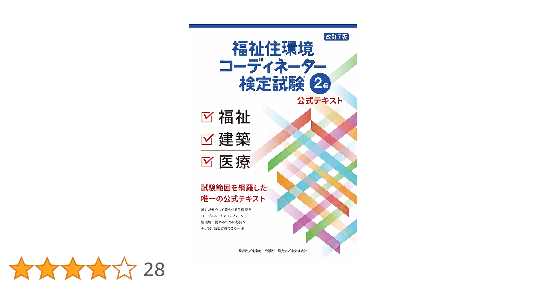 クレアール　福祉住環境コーディネーター2級講座　DVD 福祉住環境コーディネーター 検定試験® 2級公式テキスト＜改訂7版