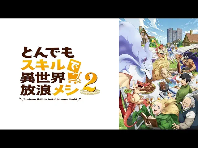 とんでもスキルで異世界放浪メシ2