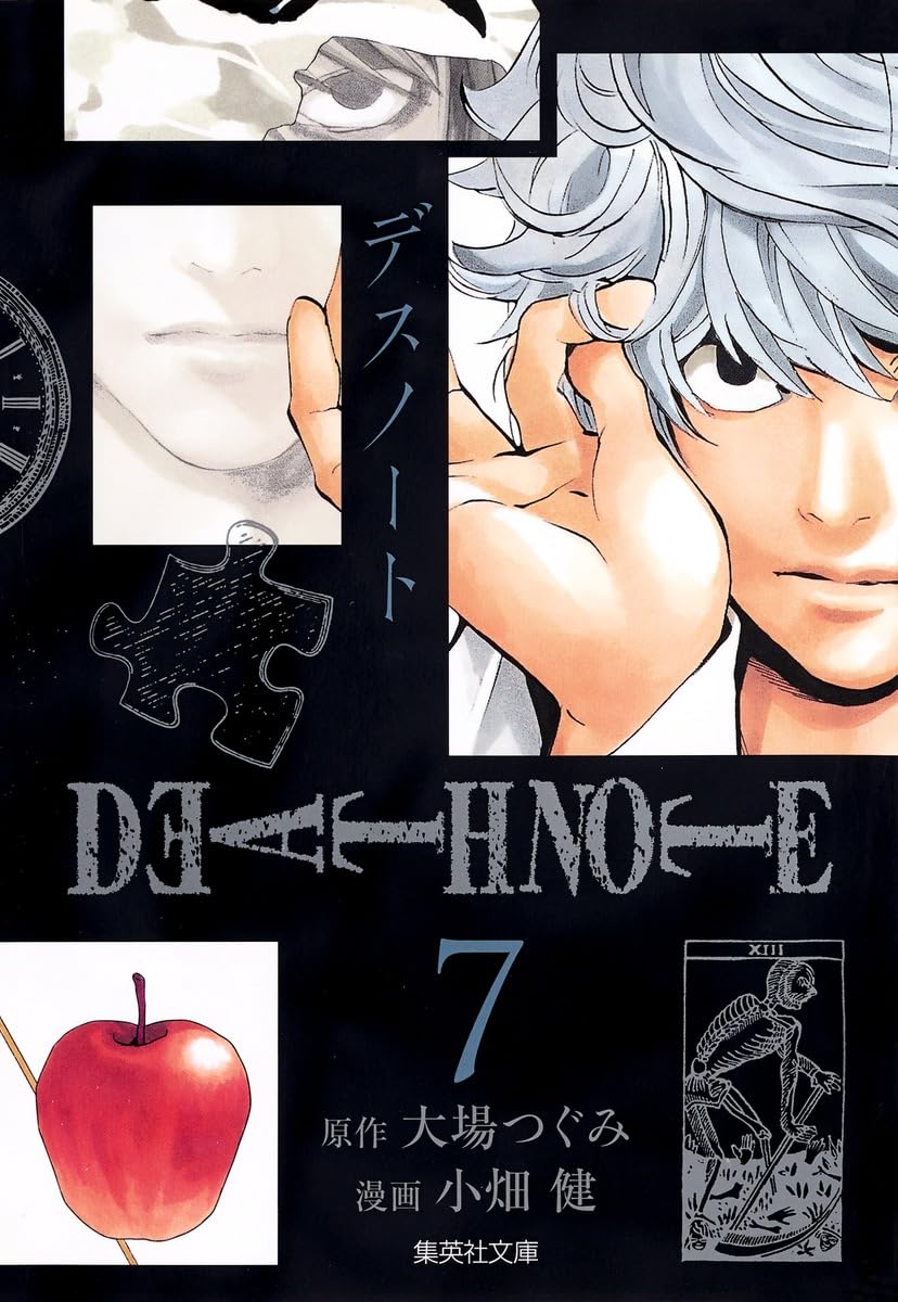 DEATH NOTE 7 | 小畑 健, 大場 つぐみ |本 | 通販 | Amazon