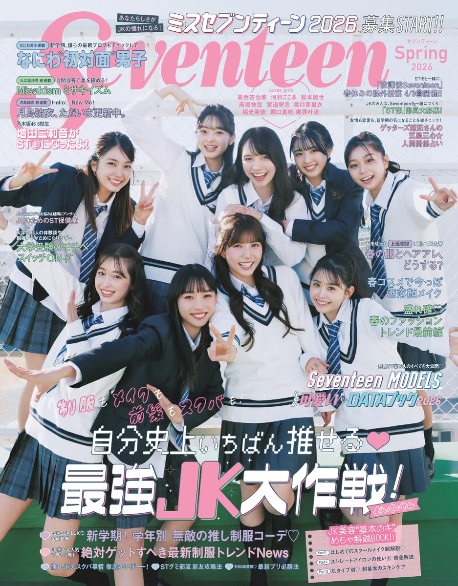 Seventeen(セブンティーン)2026年 春号 (集英社ムック