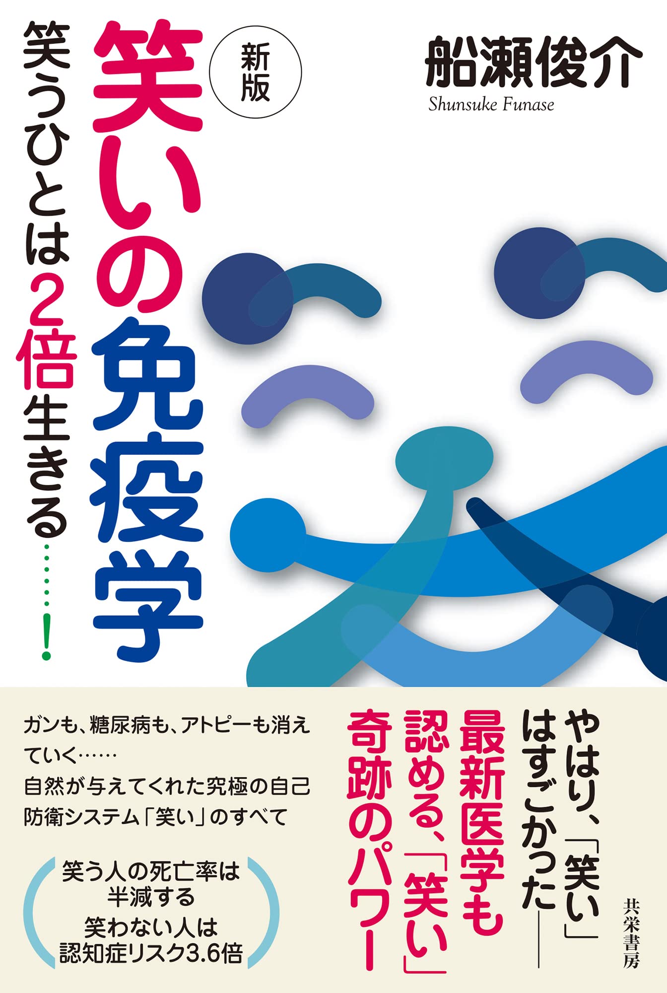 新版 笑いの免疫学:笑うひとは2倍生きる……! | 船瀬 俊介 |本 | 通販