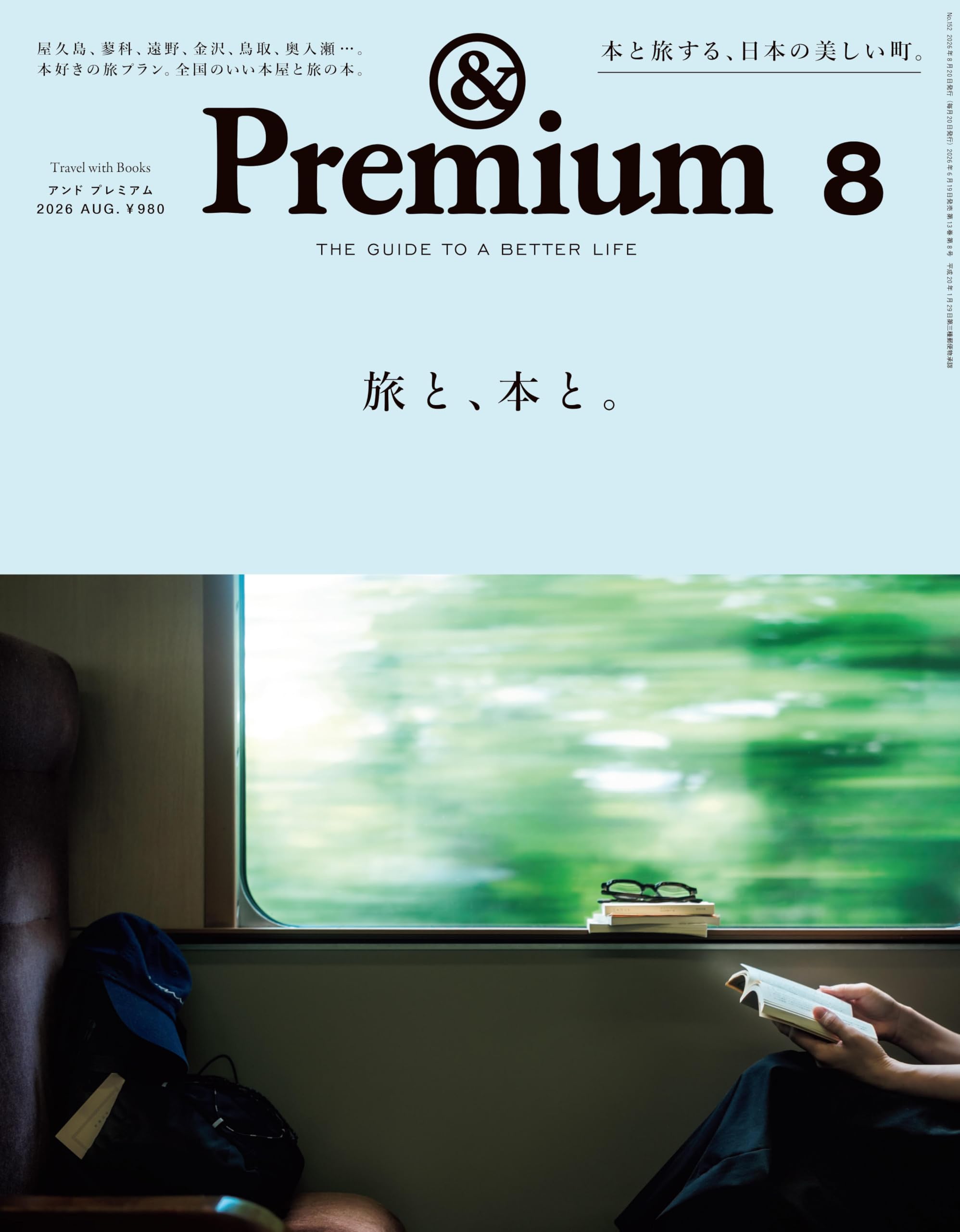 Amazon.co.jp: &Premium(アンド プレミアム) 2026年 8月号[旅と、本と