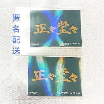 Amazon.co.jp: ハイキュー トレーディングホロステッカー 横断幕
