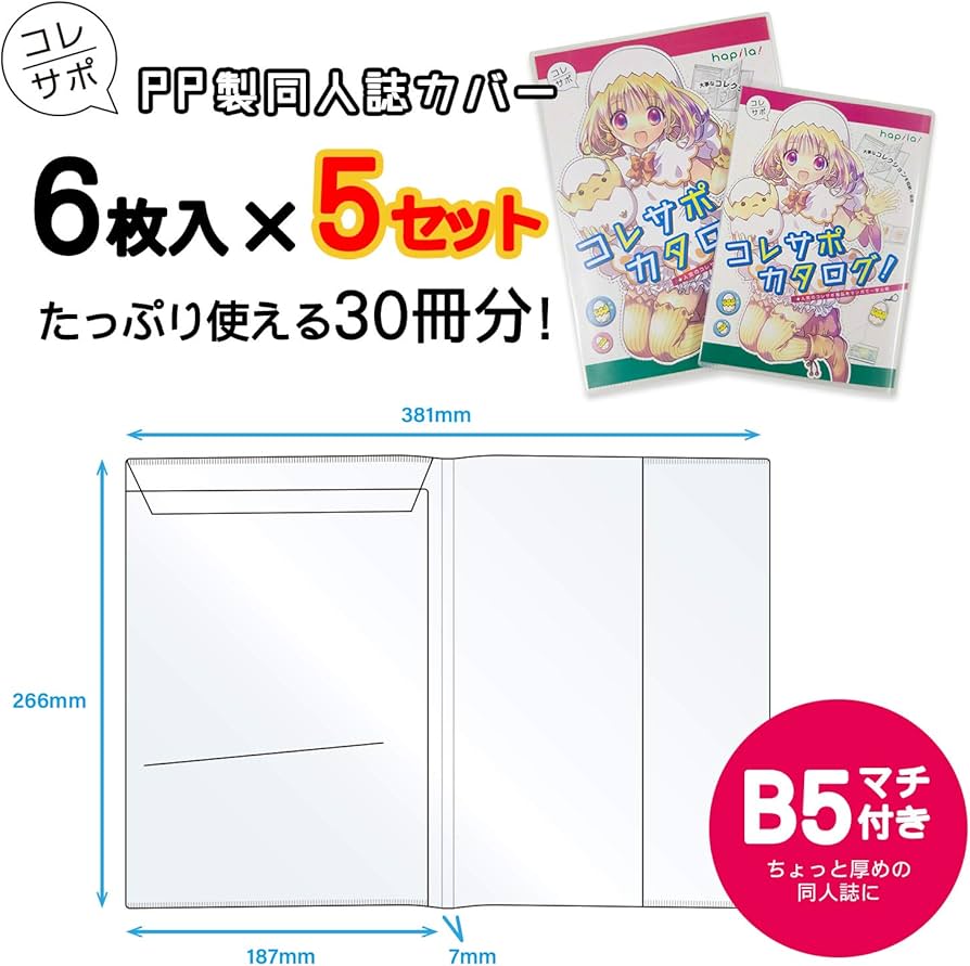 Amazon.co.jp: コレサポ 同人誌 薄い本専用カバーA5 5冊セット 30枚入