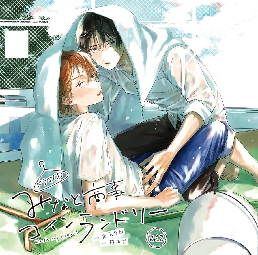 Amazon | ドラマCD「みなと商事コインランドリー」Vol.2 | 山下