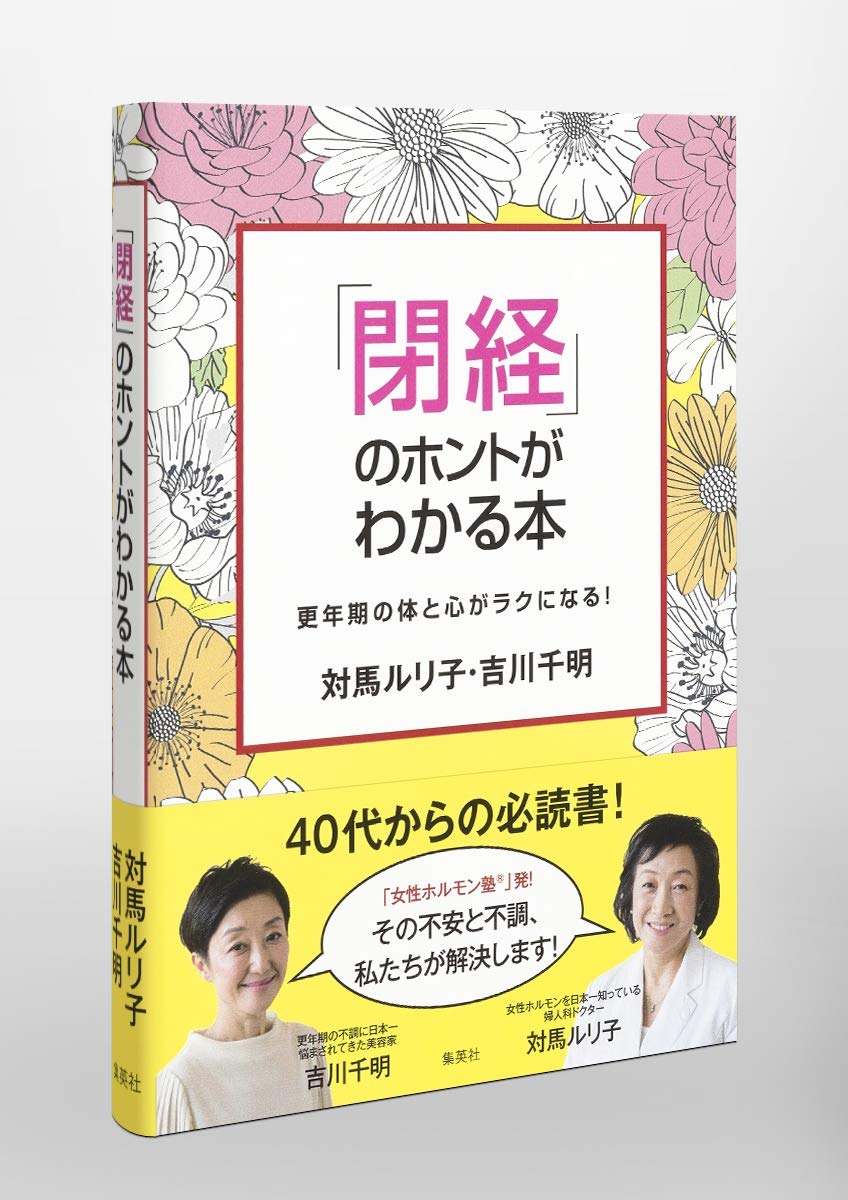 閉経 のホントがわかる本 更年期の体と心がラクになる 対馬 ルリ子 吉川 千明 本 通販 Amazon 閉経 のホントがわかる本 更年期の体と心がラクになる 対馬 ルリ子 吉川 千明 本 通販 Amazon