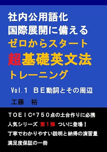 社内公用語化・国際展開に備えるゼロからスタート超基礎英文法トレーニング