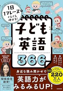 1日1フレーズでぐんぐん伸びる! 子ども英語366 | オリバー・グラント 1日1フレーズでぐんぐん伸びる! 子ども英語366 | オリバー・グラント