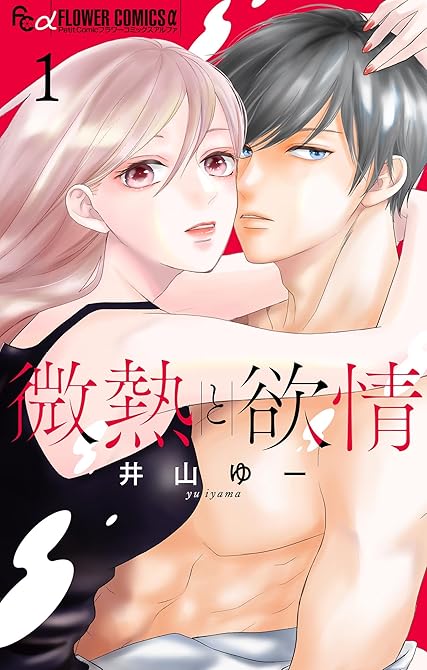 『微熱と欲情 1』の表紙イラスト 電子書籍 漫画