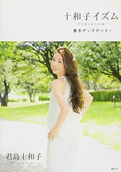 君島十和子　エッセイ・フォトブックセット　　　進化し続ける美のカリスマ 君島十和子 エッセイ・フォトブックセット 進化し続ける美の