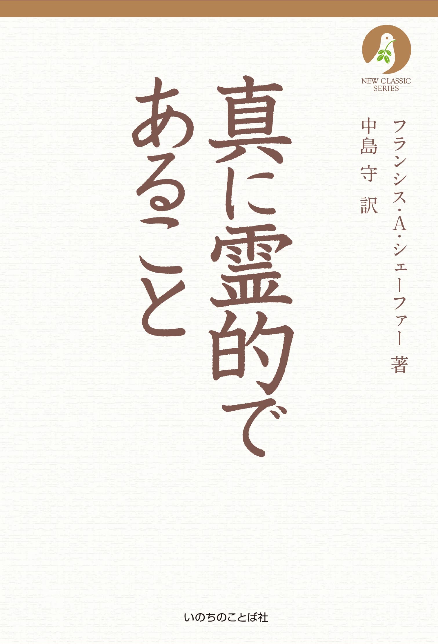 真に霊的であること (いのちのことば社) (ニュークラシック・シリーズ