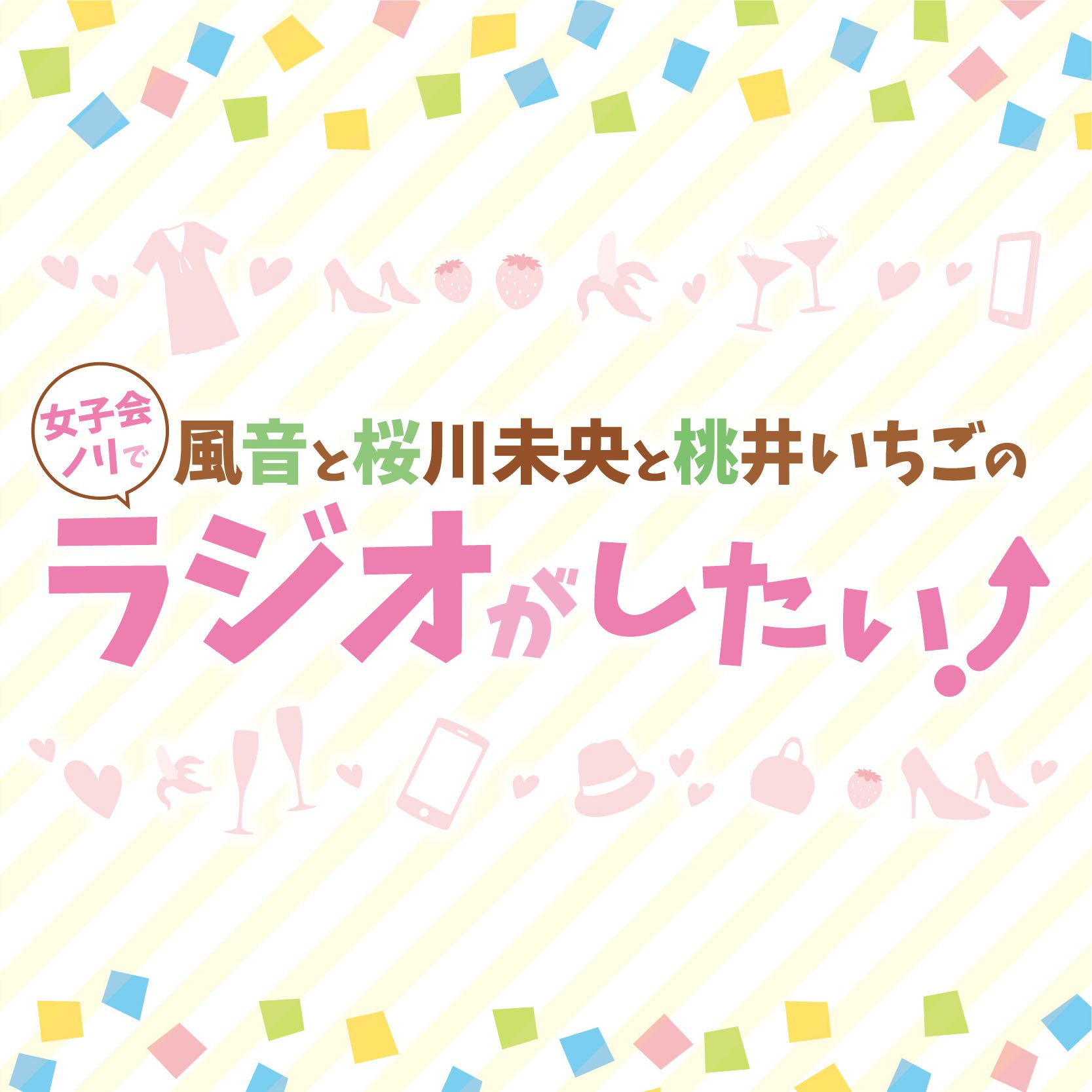 風音と桜川未央と桃井いちごの女子会ノリでラジオがしたい! Amazon.co.jp: DJCD「風音と桜川未央と桃井いちごの女子会ノリでラジオ