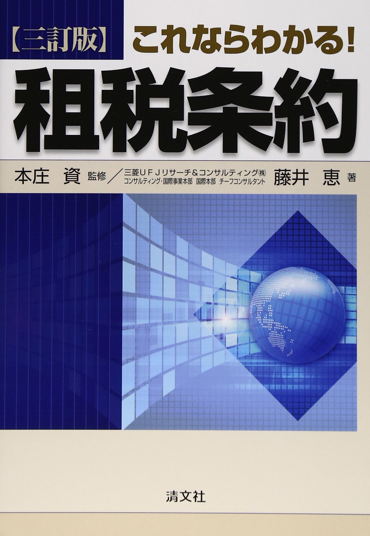 租税法要綱 国際租税法 基礎体系編 (佐藤正勝 基本テキストシリーズ) | 佐藤