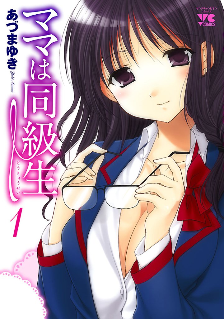 ママは同級生 1-8464262