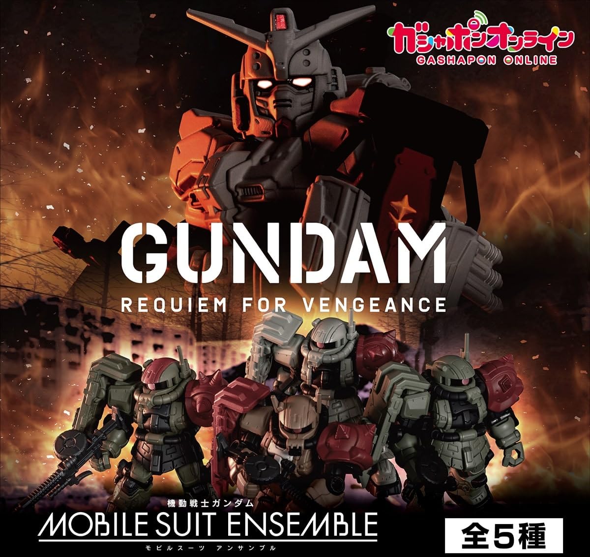 MOBILE SUIT ENSEMBLE ～復讐のレクイエム～ 5種フルコンプ Amazon | 機動戦士ガン*ダム MOBILE SUIT ENSEMBLE 復讐のレクイエム