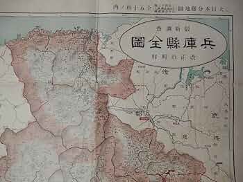 Amazon.co.jp: 大正2年訂正六版「大日本分県地図全50枚の内 兵庫県全図