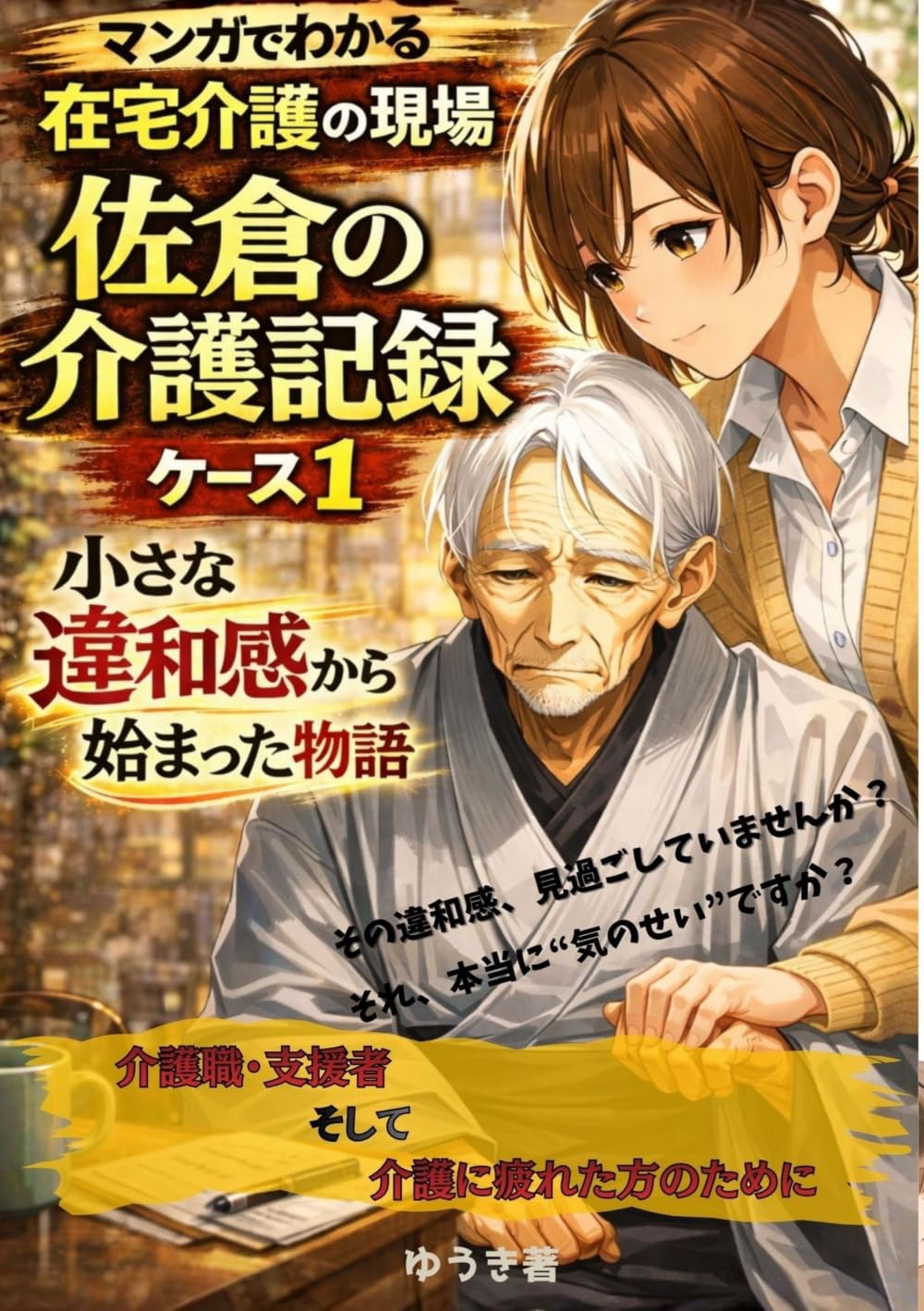マンガでわかる 在宅介護の現場 佐倉の介護記録 ケース１: 小さな違和感から始まった物語【介護職福祉士】
