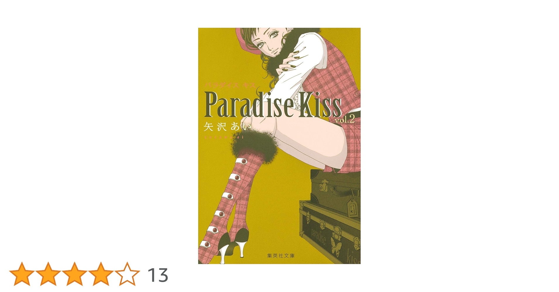 パラダイスキス 2 | 矢沢 あい |本 | 通販 | Amazon