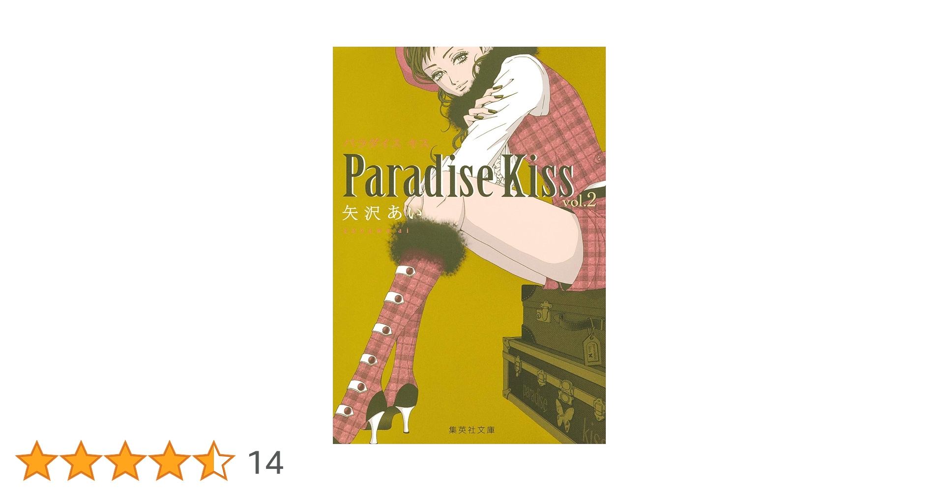 パラダイスキス 2 | 矢沢 あい |本 | 通販 | Amazon