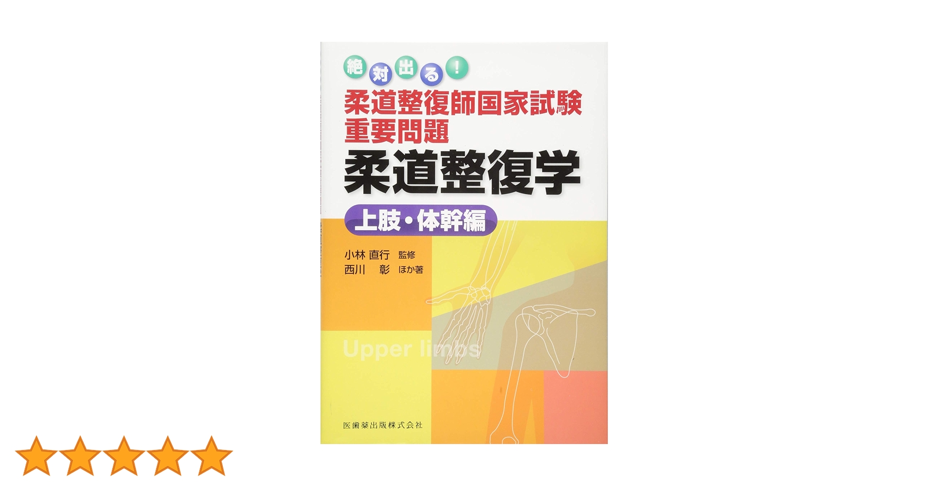 【※裁断済】柔道整復学総論 裁断済】柔道整復学総論 - メルカリ