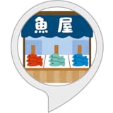 魚屋さんごっこ遊び