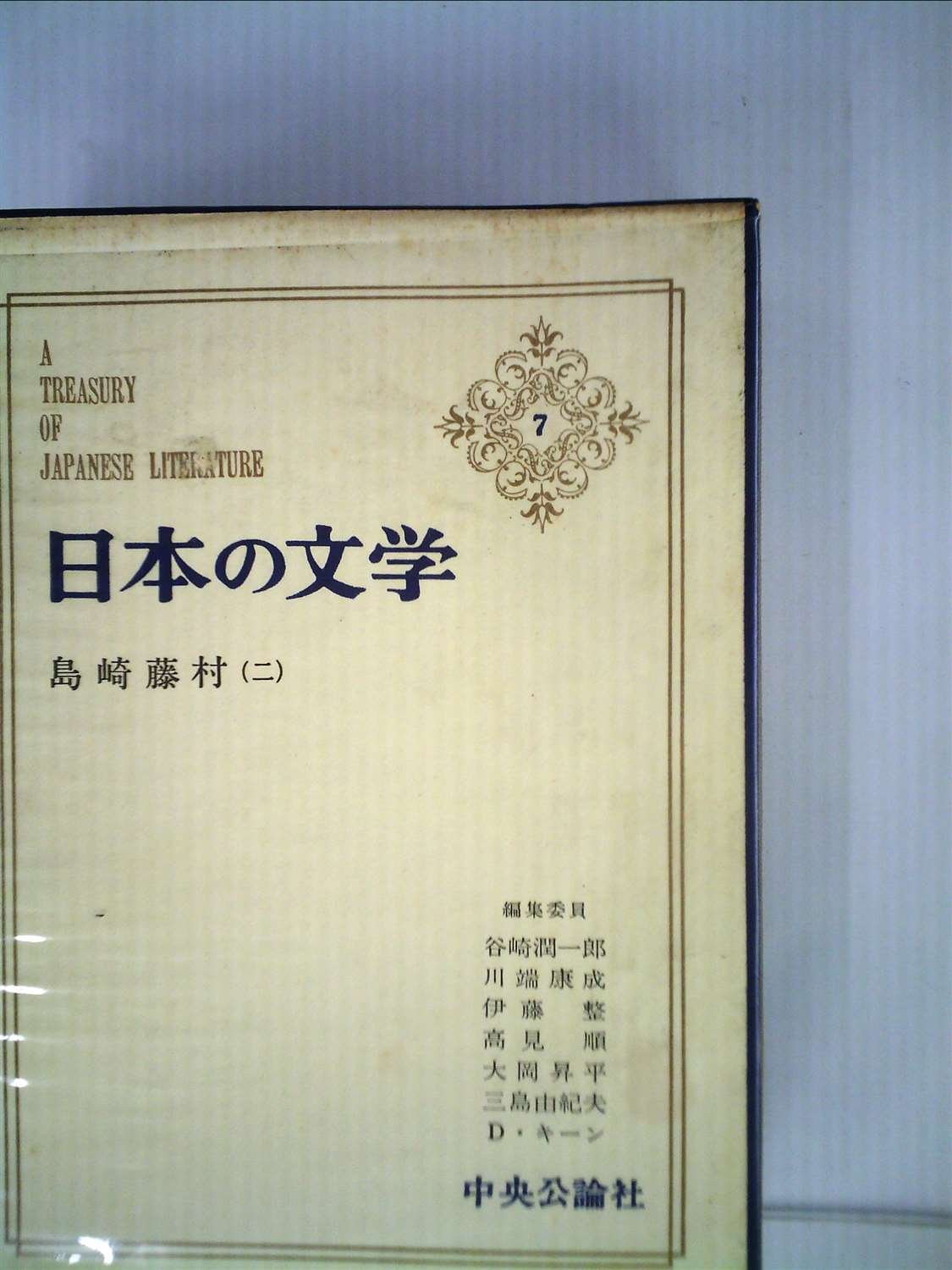 日本の文学〈第7〉島崎藤村 (1967年)夜明け前(全) 日本の文学〈第7〉島崎藤村 (1967年)夜明け前(全) | 島崎 藤村, 谷崎