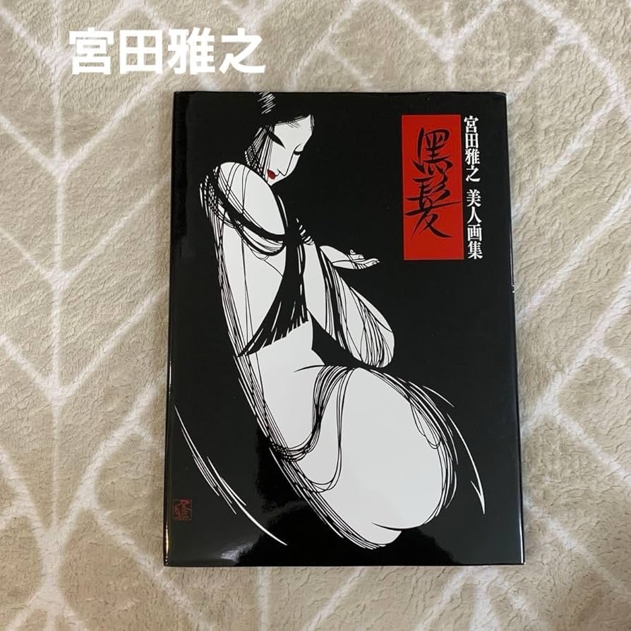 Amazon.co.jp: 黒髪 美人画集 宮田雅 : ホーム＆キッチン