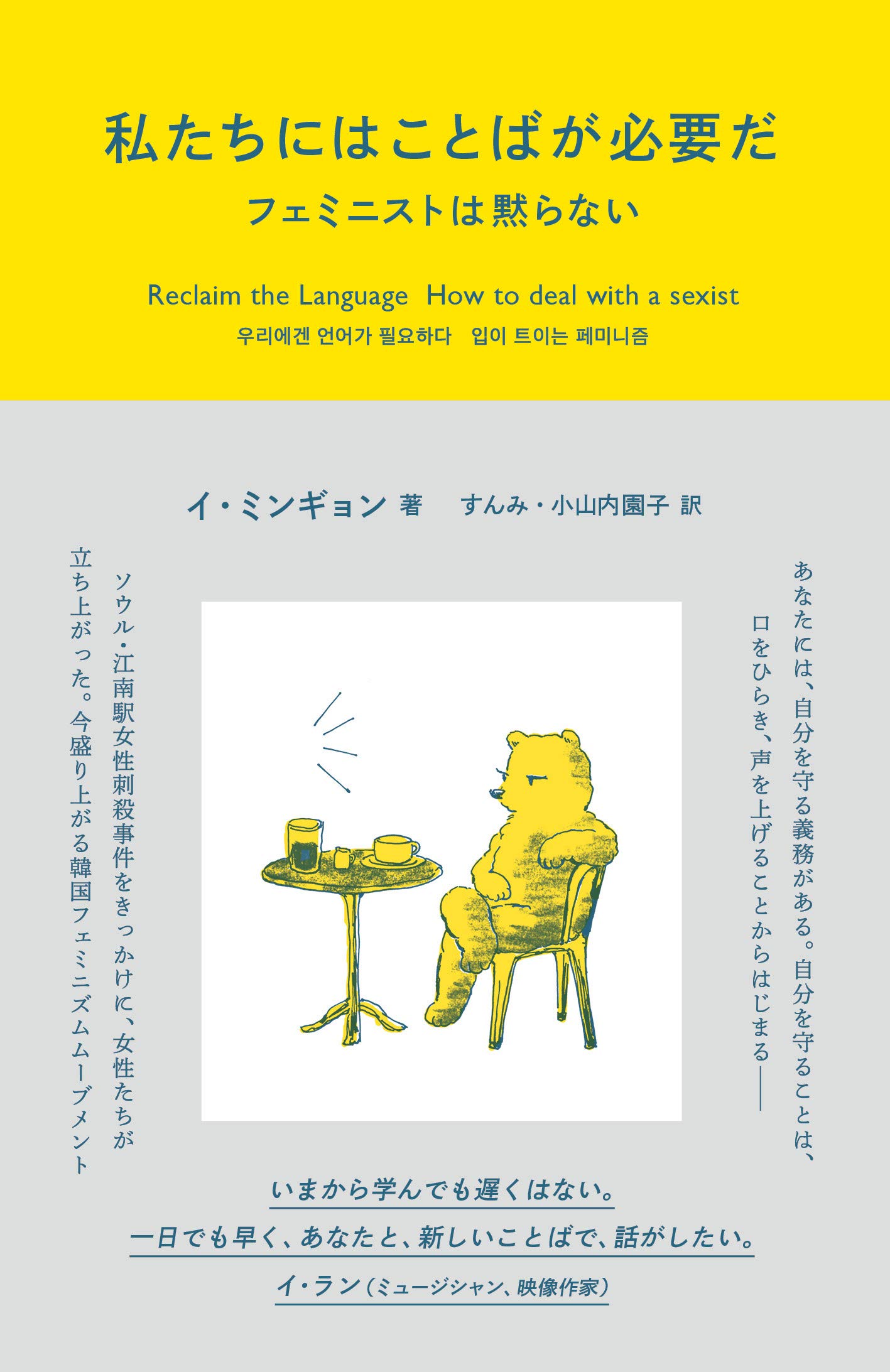 私たちにはことばが必要だ フェミニストは黙らない | イ・ミンギョン